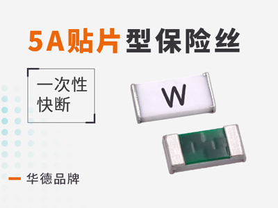 5A貼片保險(xiǎn)絲快斷型規(guī)格介紹