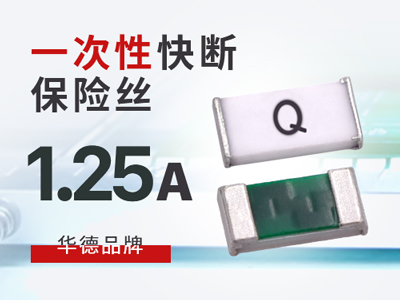 1.25A一次性保險絲快斷型華德0603規(guī)格介紹
