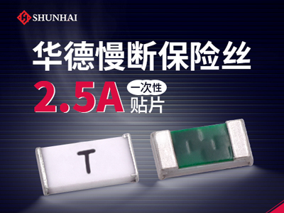 0603 2.5A一次性貼片保險(xiǎn)絲慢斷型規(guī)格介紹