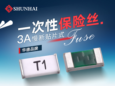 0603 3A一次性貼片保險(xiǎn)絲慢斷型規(guī)格介紹