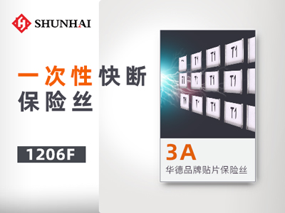 1206 3A/63V一次性貼片保險(xiǎn)絲快斷參數(shù)介紹