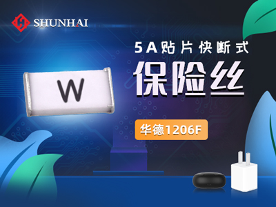 1206 5A/63V一次性貼片保險(xiǎn)絲快斷
