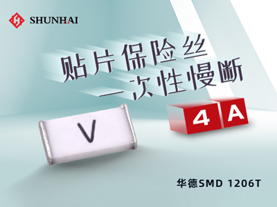 1206 4A/63V華德保險(xiǎn)絲(管)慢斷貼片式