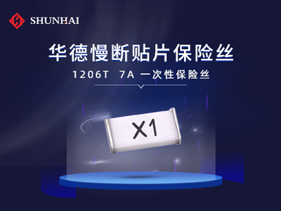 1206 7A/63V慢斷SMD貼片型華德保險絲(管)選型規(guī)格介紹