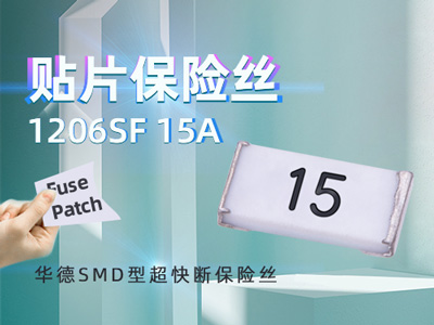 1206SF 15A/32V貼片保險(xiǎn)絲_15A/32V超快斷保險(xiǎn)絲