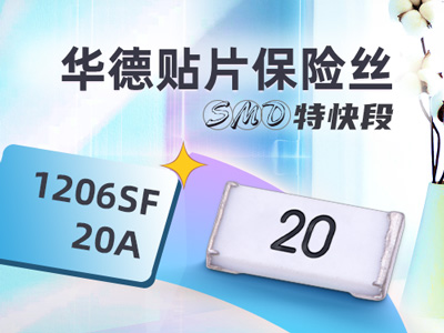 20A 48V超快斷貼片保險絲_華德1206SF 20A 48V大電流保險絲