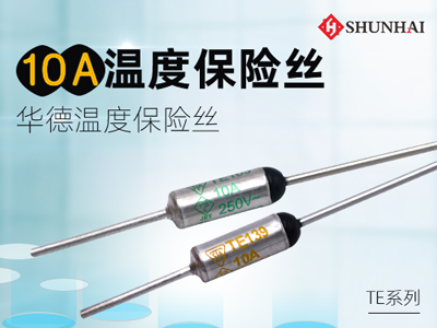 10A溫度保險絲_華德TE溫度保險絲