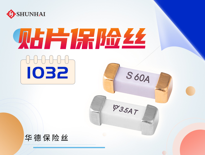 1032保險(xiǎn)絲